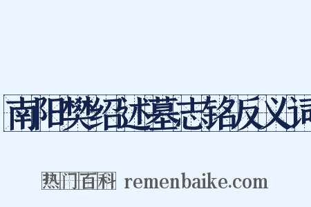 南阳樊绍述墓志铭反义词是什么意思的图片